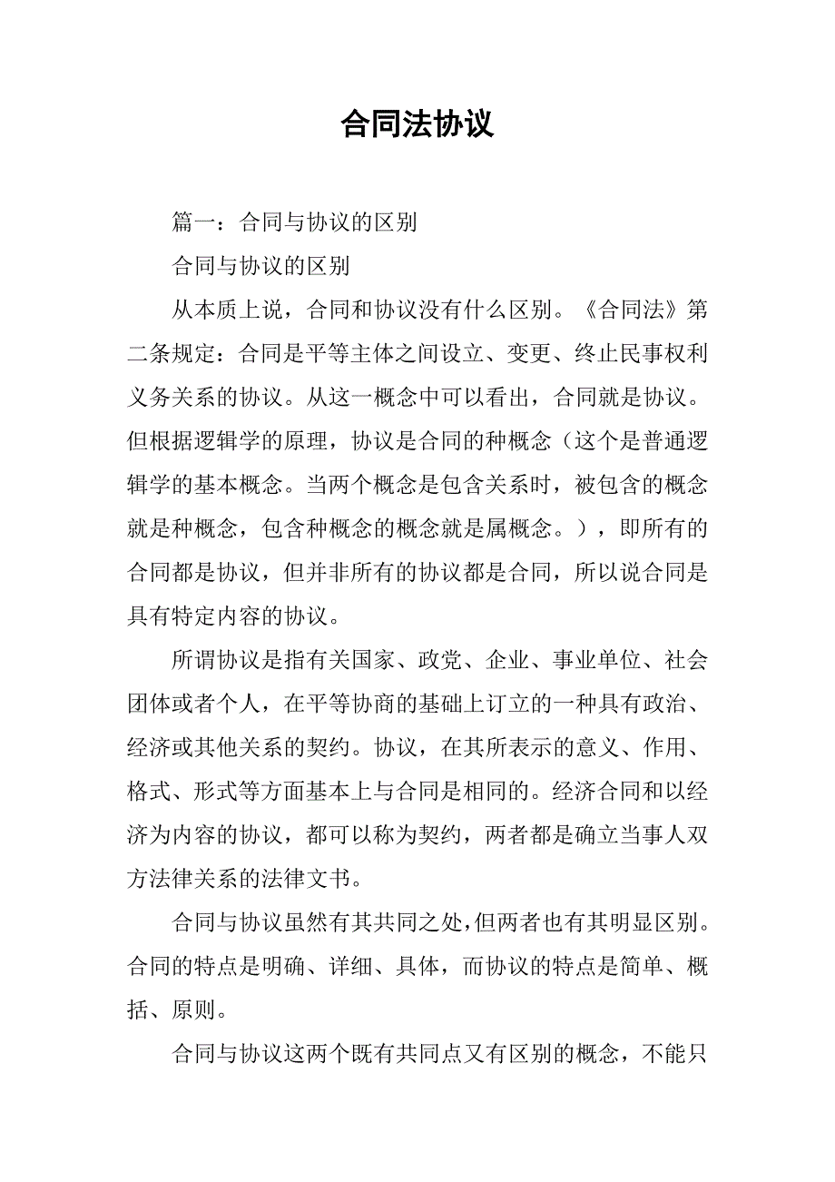 合同法协议_第1页