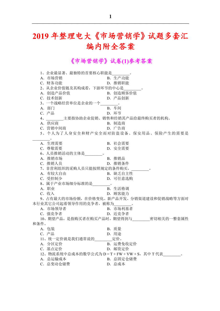 2019年整理电大《市场营销学》试题多套汇编内附全答案_第1页