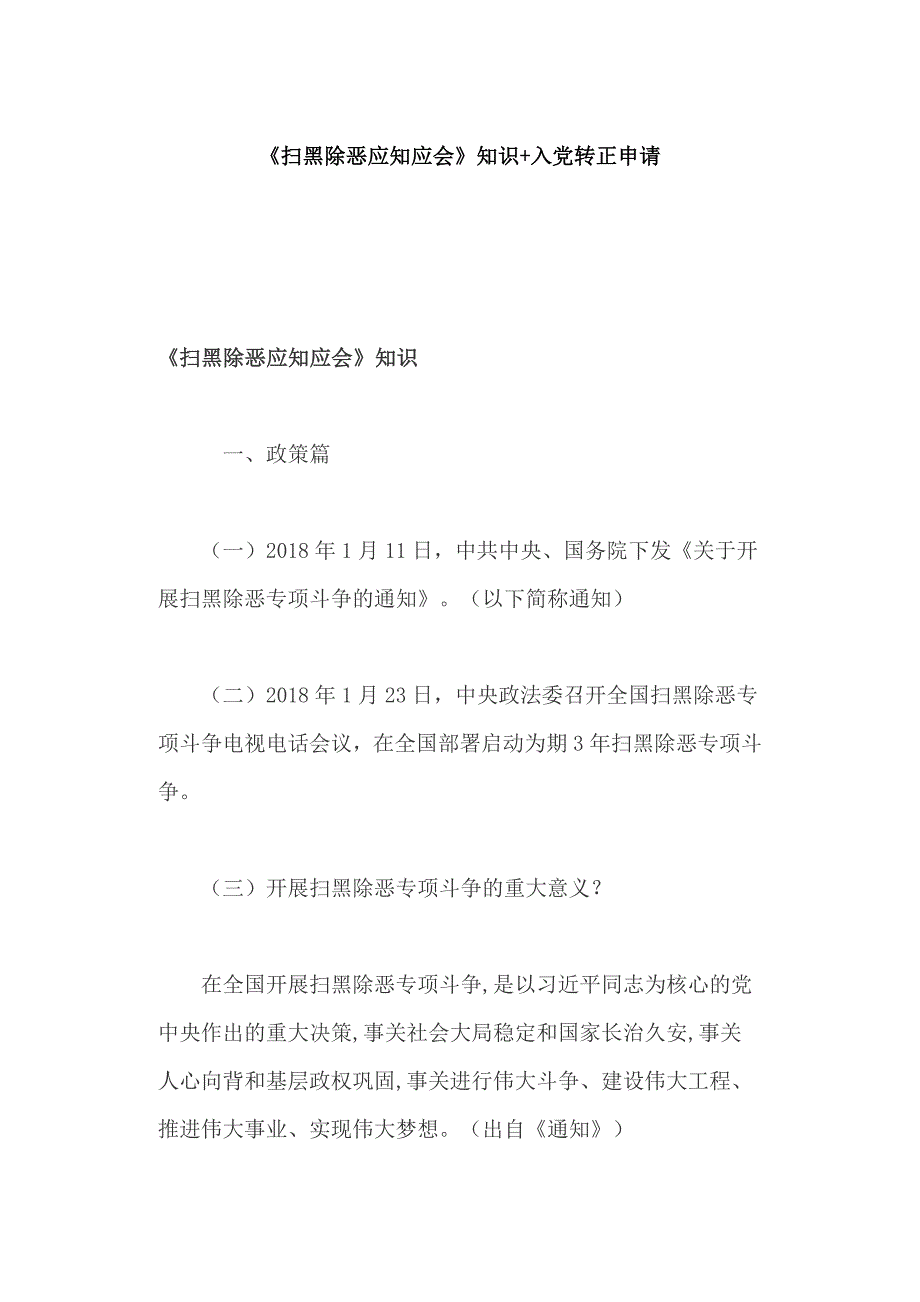 《扫黑除恶应知应会》知识+入党转正申请_第1页