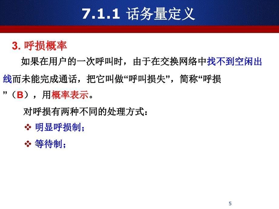 数字程控原理-课件第7章交换技术基础_第5页