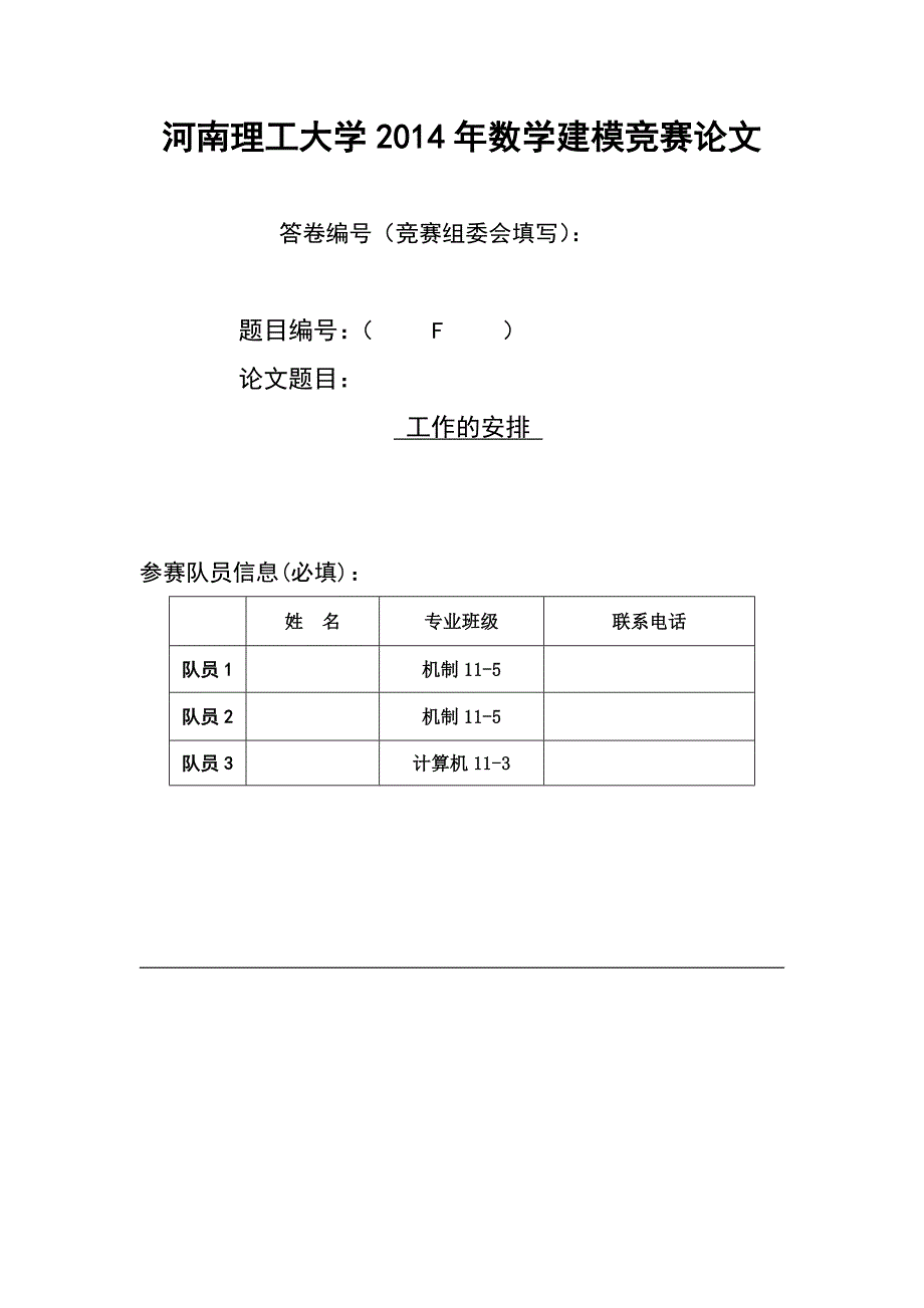 数学建模,获奖论文,工作指派问题_第1页