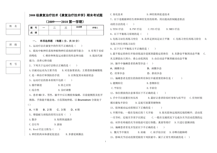 《康复治疗技术学》 中专期末考试题_第1页