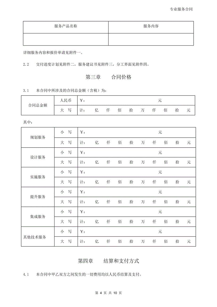 华为专业服务合同模板_第4页