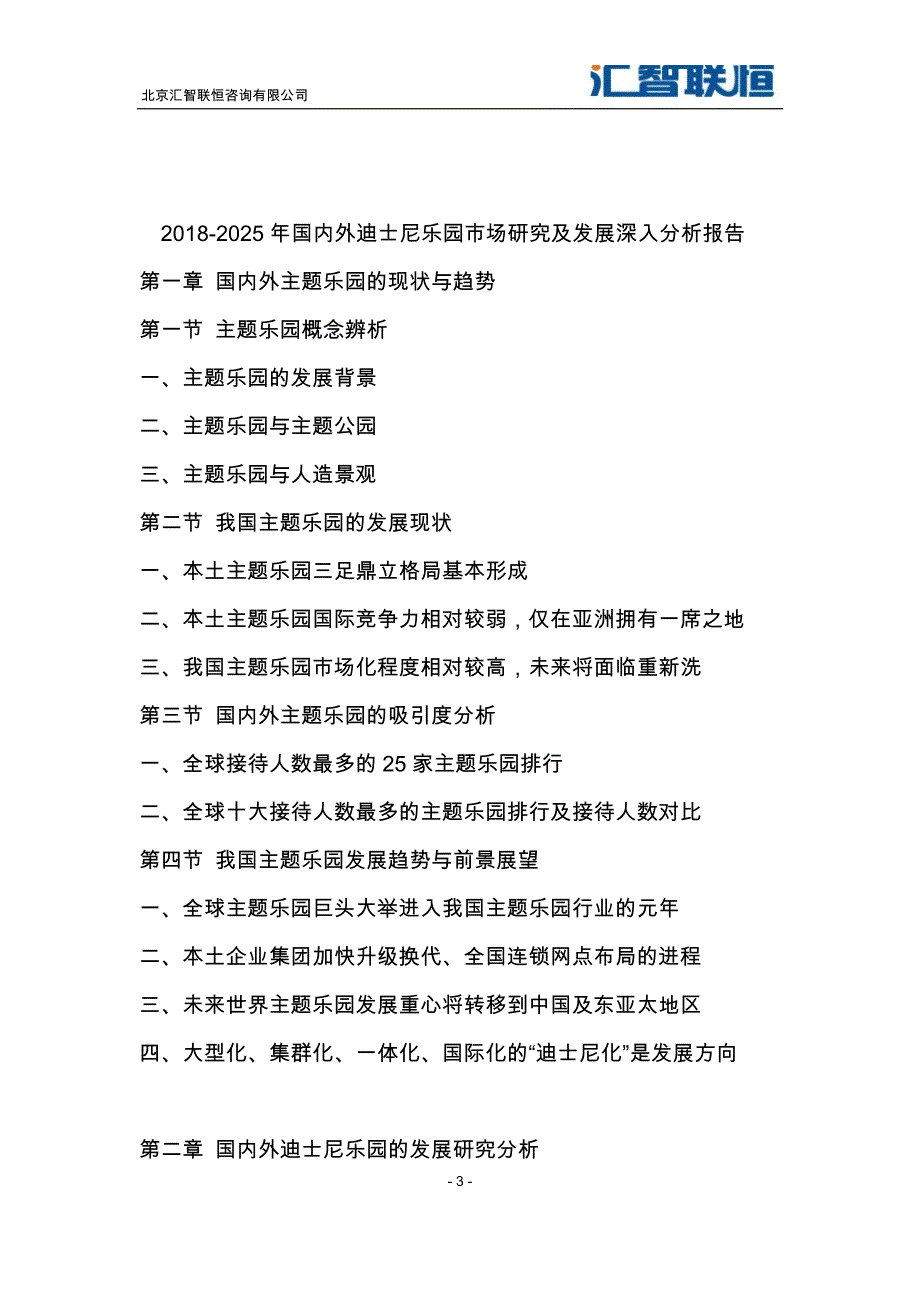 2018-2025年国内外迪士尼乐园市场研究及发展深入分析报告_第4页