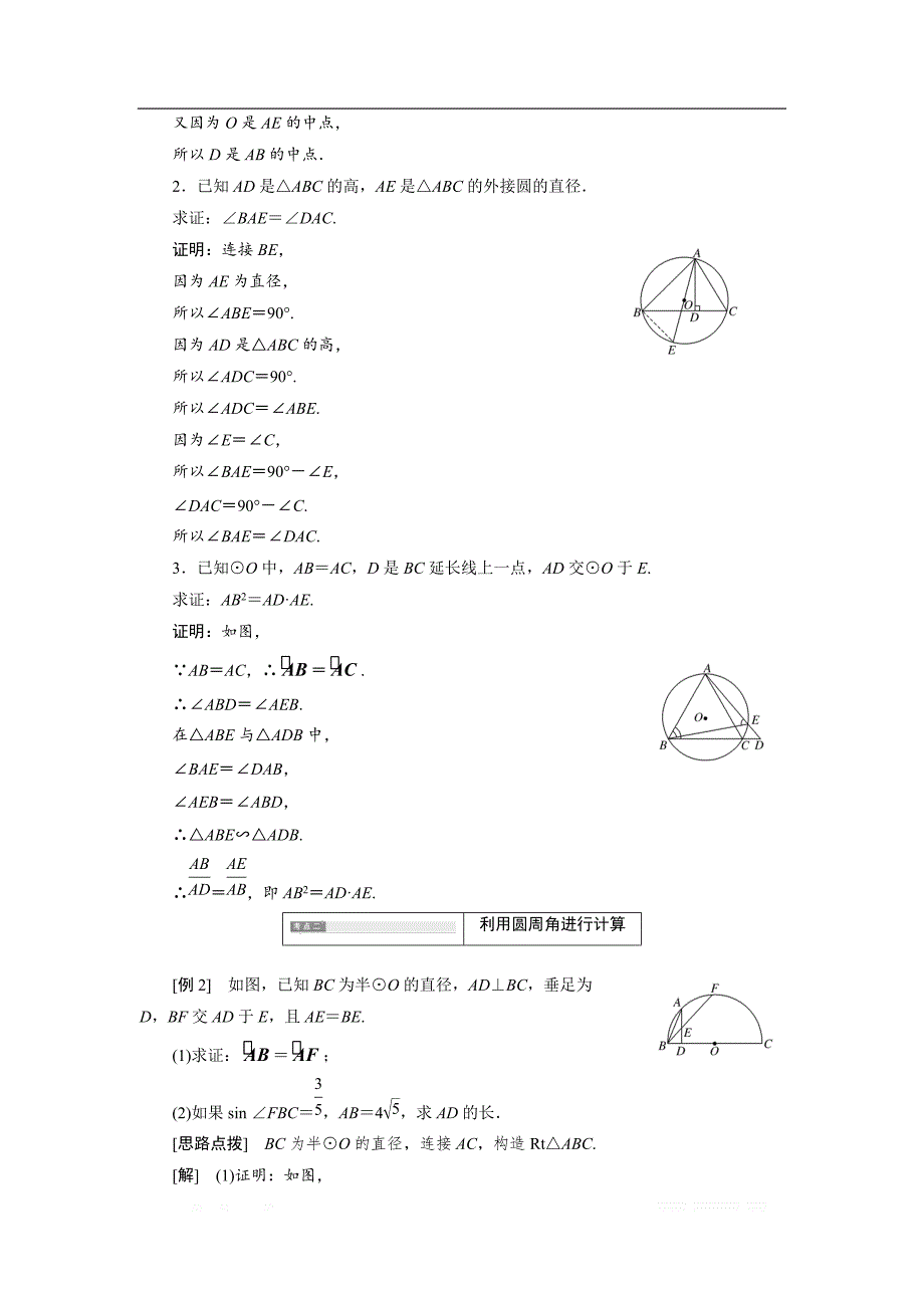 2017-2018学年高中数学人教A版选修4-1学案创新应用：第二讲 一 圆周角定理 _第3页