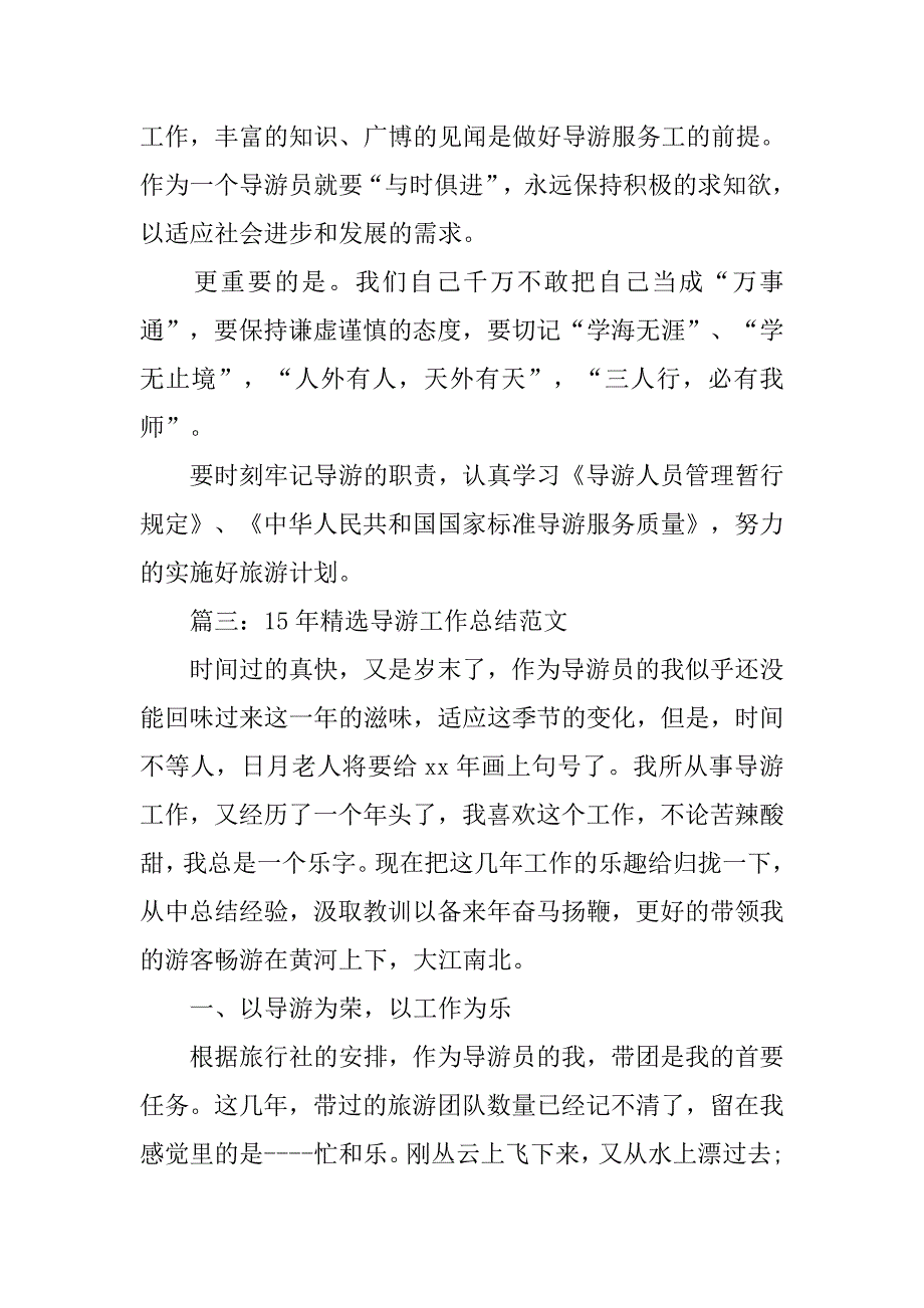 导游一周总结怎么写_第4页