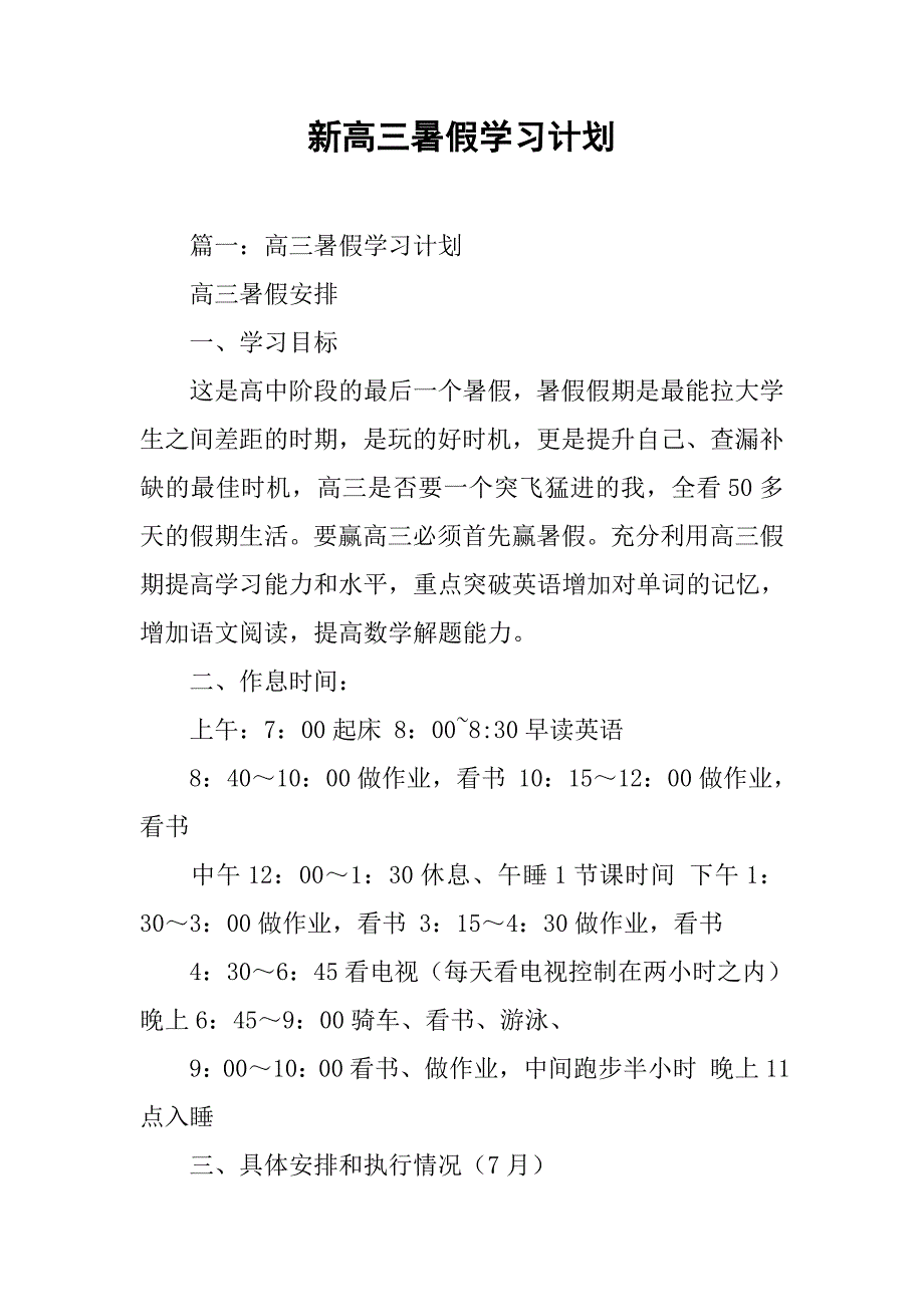 新高三暑假学习计划.doc_第1页