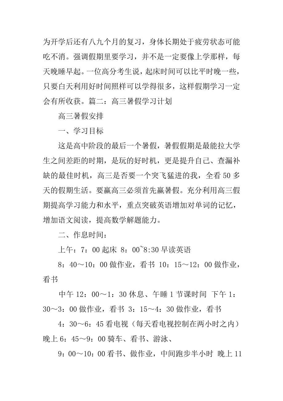 新高三暑假学习计划.doc_第5页