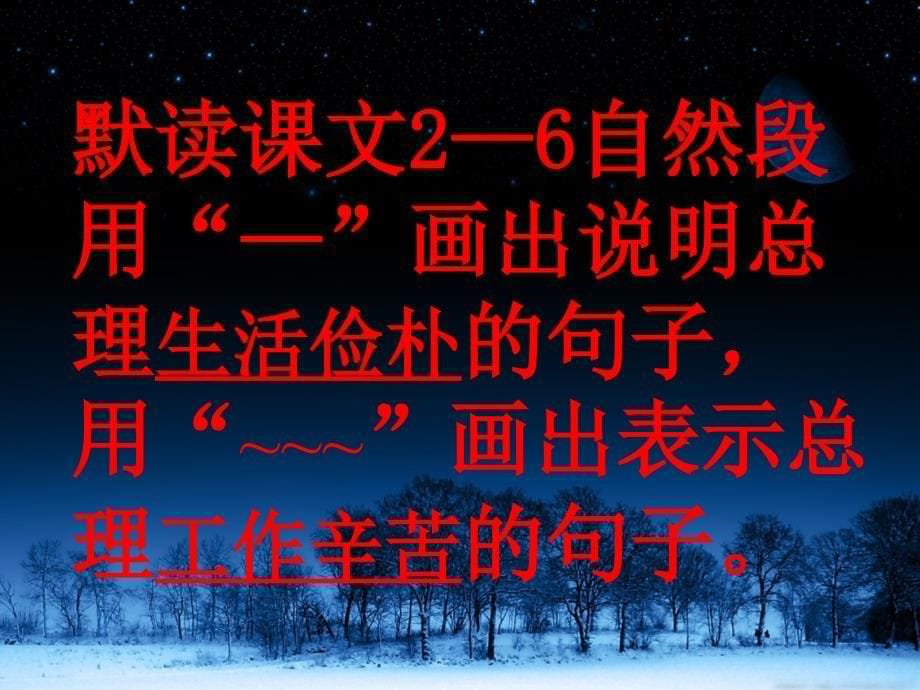 教科版语文四年级下册一夜的工作_第5页