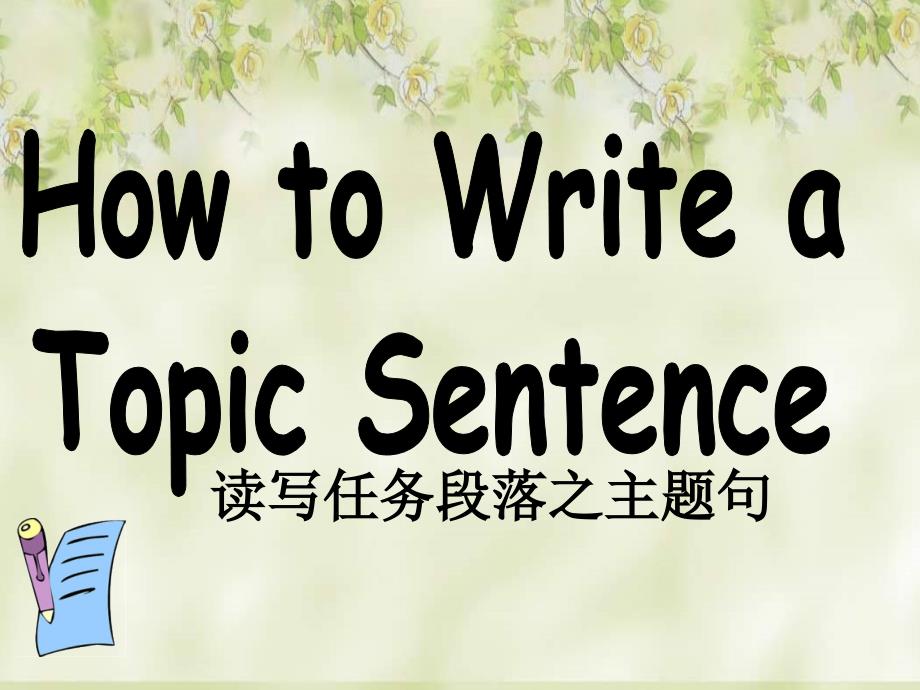 公开课how-to-write-a-topic-sentence_第1页