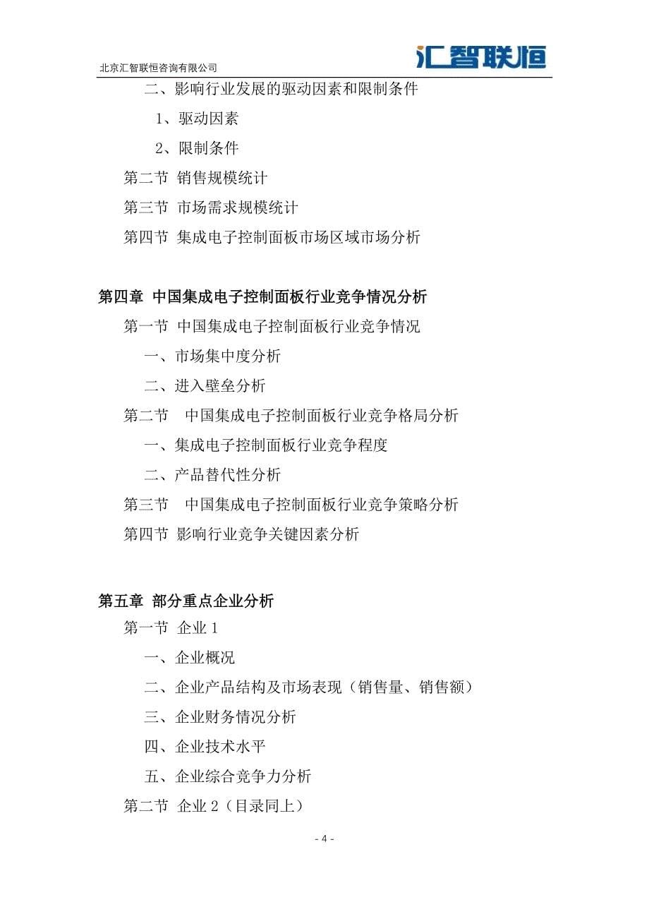 2018-2025年集成电子控制面板行业市场研究及投资前景预测报告_第5页