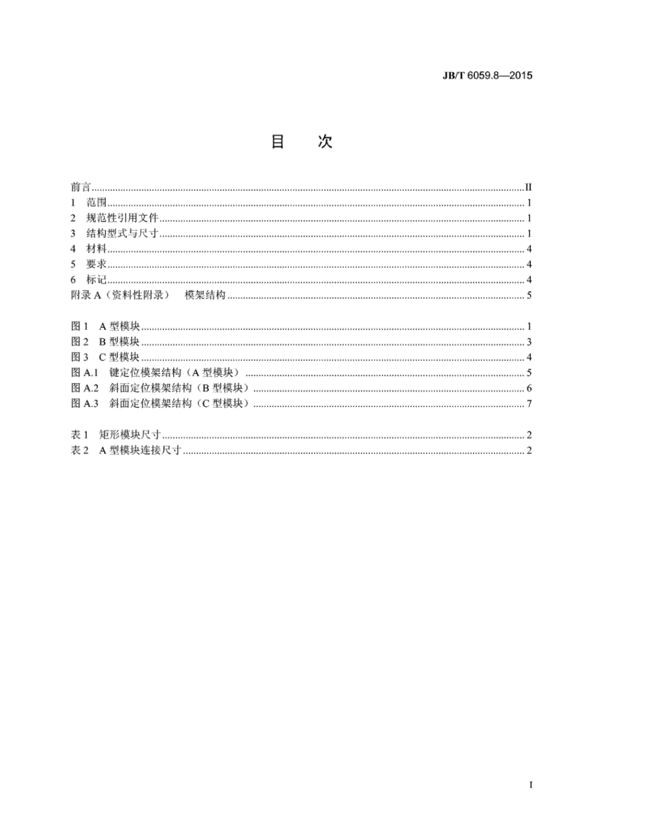 J B∕T 6059.8-2015 机械压力机锻模零件 第8部分：模块_第2页