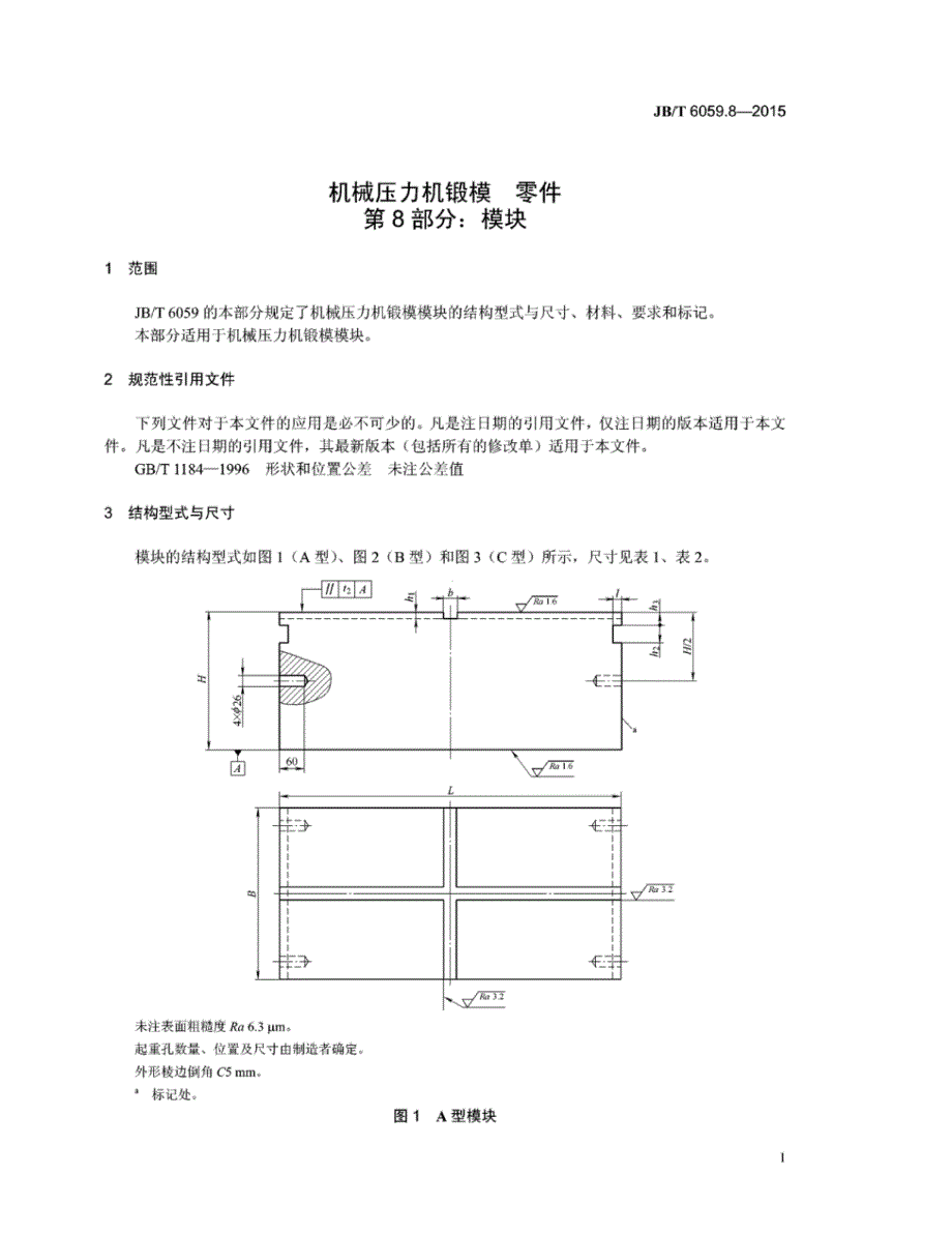 J B∕T 6059.8-2015 机械压力机锻模零件 第8部分：模块_第4页
