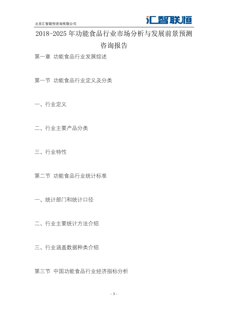 2018-2025年功能食品行业市场分析与发展前景预测咨询报告_第4页