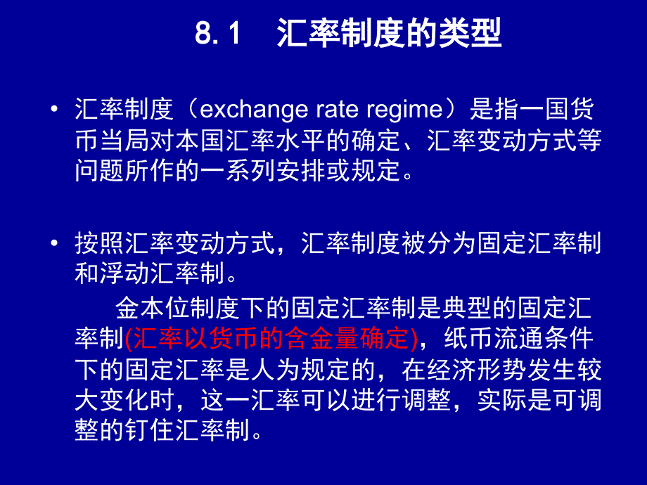 中大课件第08.3章_开放经济条件下的宏观经济政策(彦韬修改)_第2页