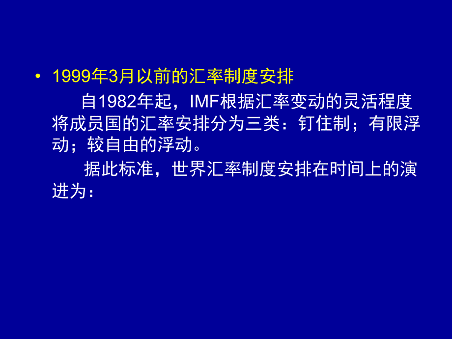 中大课件第08.3章_开放经济条件下的宏观经济政策(彦韬修改)_第4页