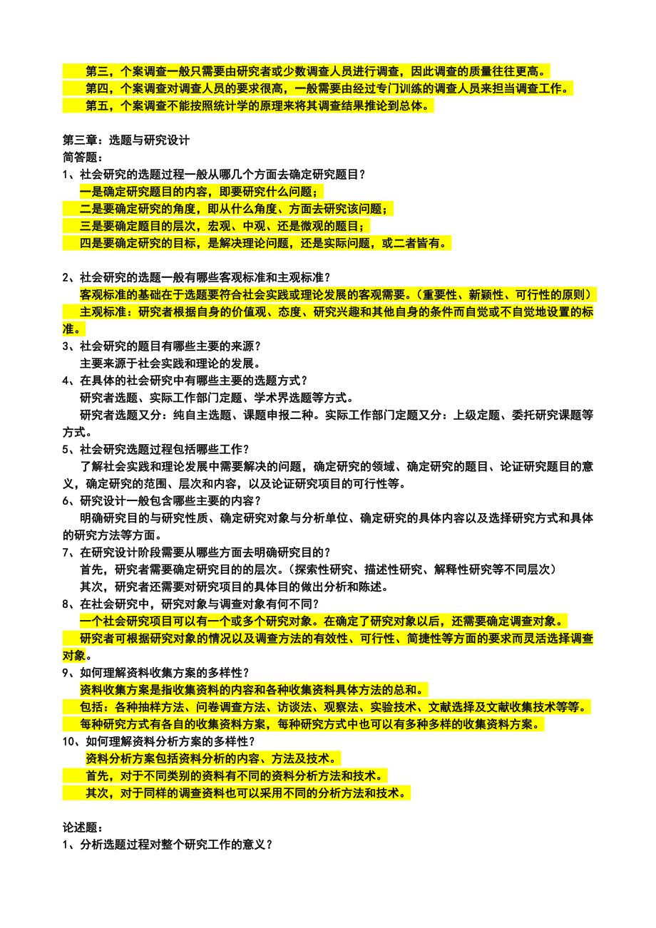 (社会学考研)社会学研究方法简答题题库及答案_第2页