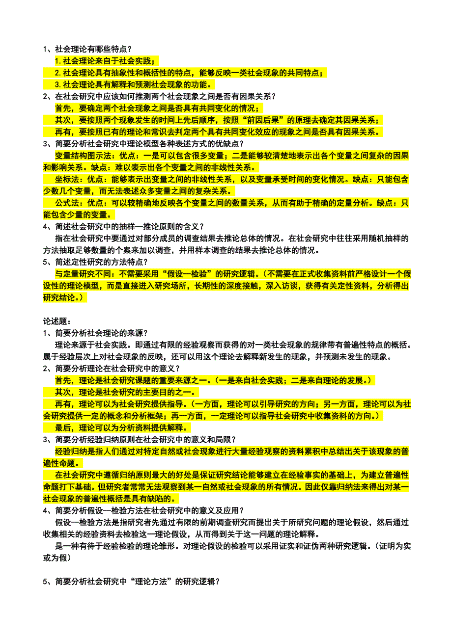 (社会学考研)社会学研究方法简答题题库及答案_第4页