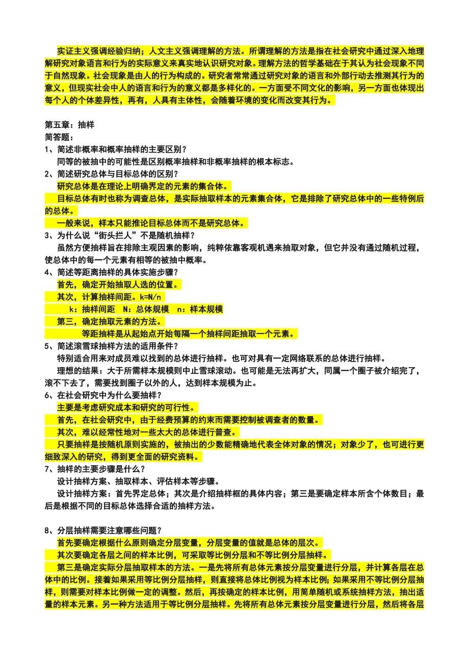 (社会学考研)社会学研究方法简答题题库及答案_第5页