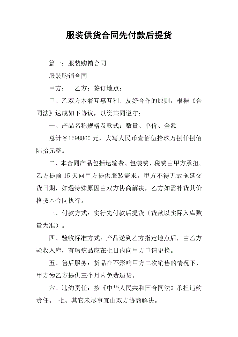 服装供货合同先付款后提货_第1页