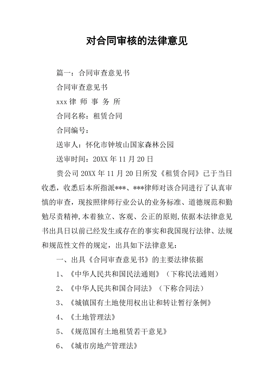 对合同审核的法律意见_第1页