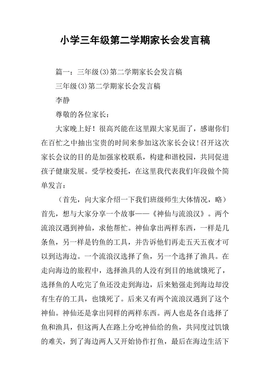 小学三年级第二学期家长会发言稿.doc_第1页