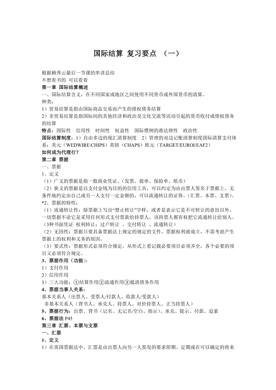 国际结算期末复习要点+模拟题+答案_第1页