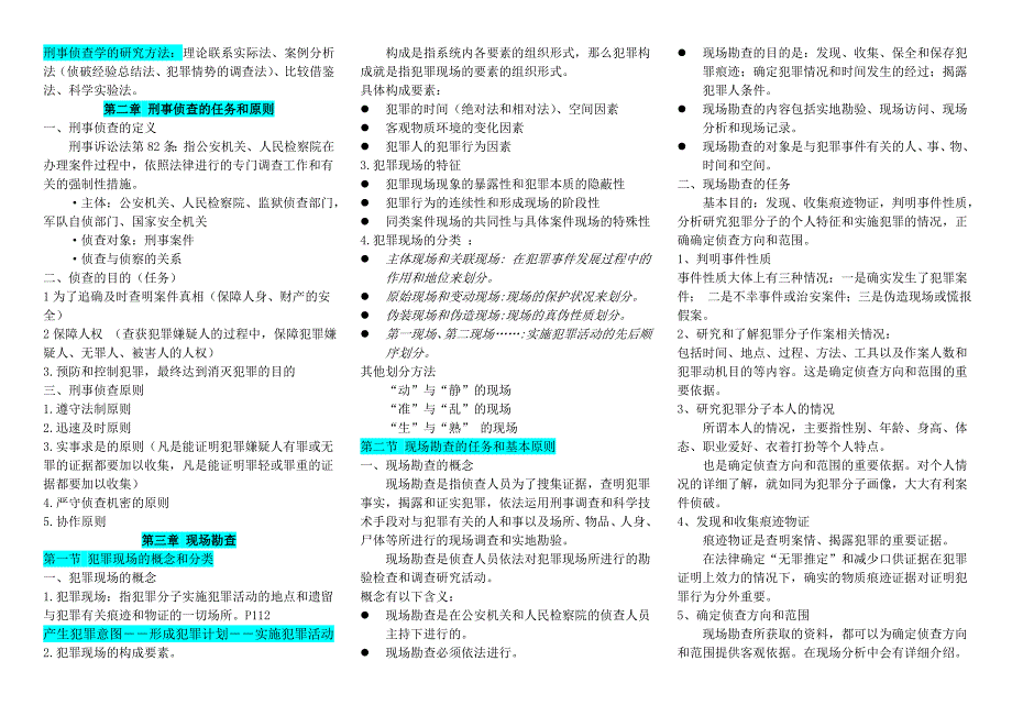 刑事侦查学复习资料_第1页