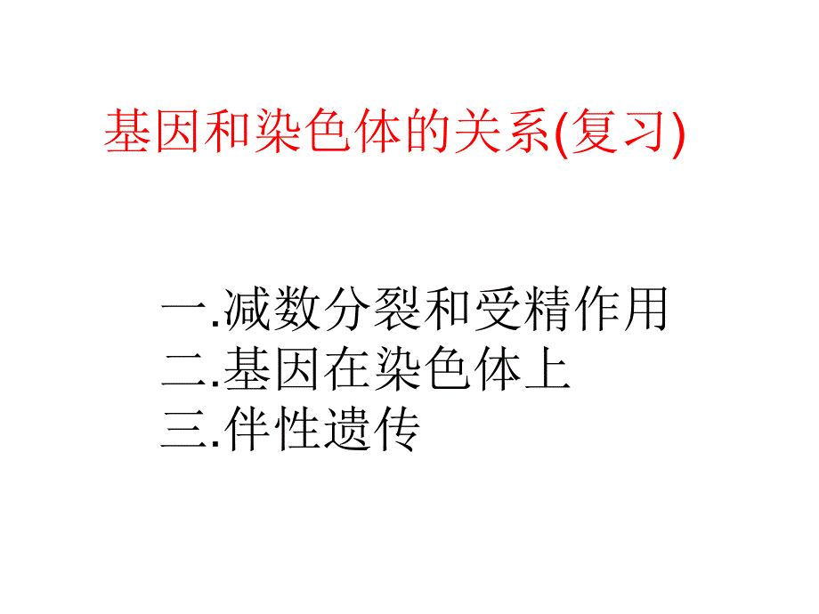 基因和染色体的关系(复习)_第1页