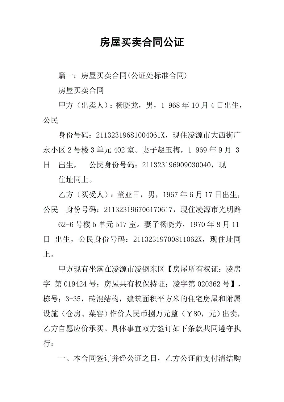 房屋买卖合同公证_1_第1页