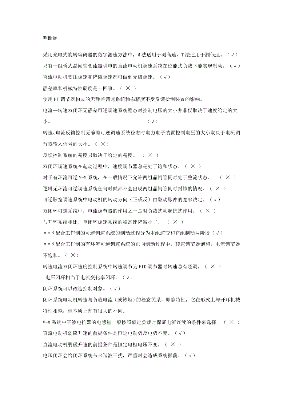 电力拖动自动控制系统练习题最终版汇总_第1页