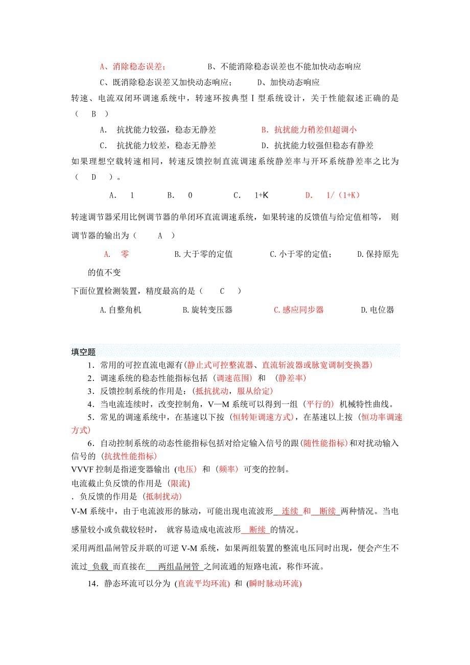 电力拖动自动控制系统练习题最终版汇总_第5页