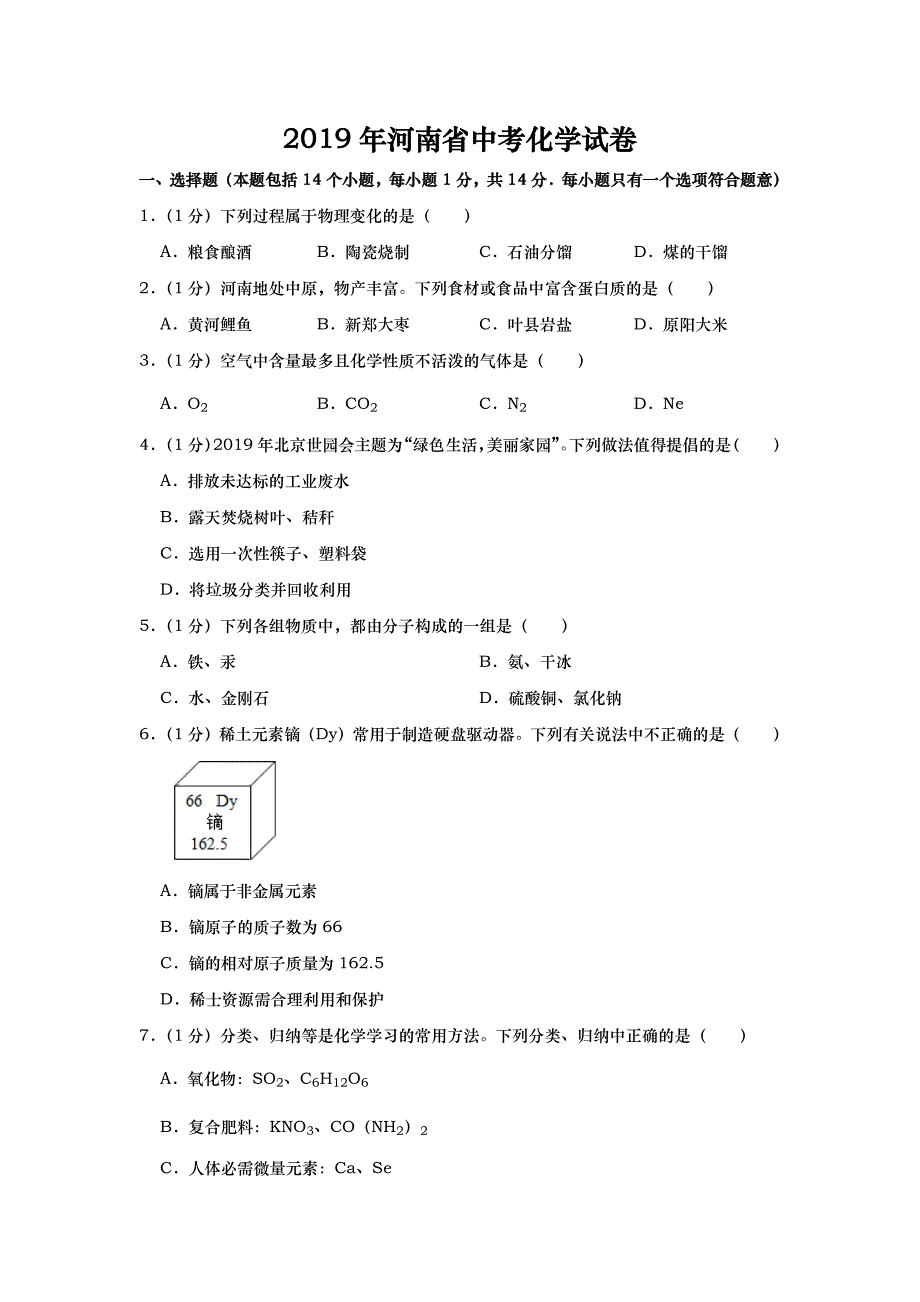 2019年河南省中考化学试题（Word版，含解析）_第1页