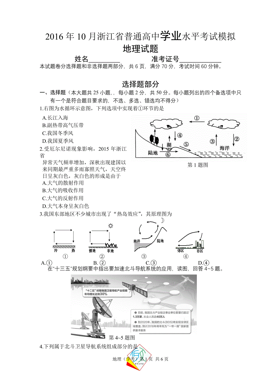 2016年浙江省普通高中学业水平考试地理模拟试题_第1页