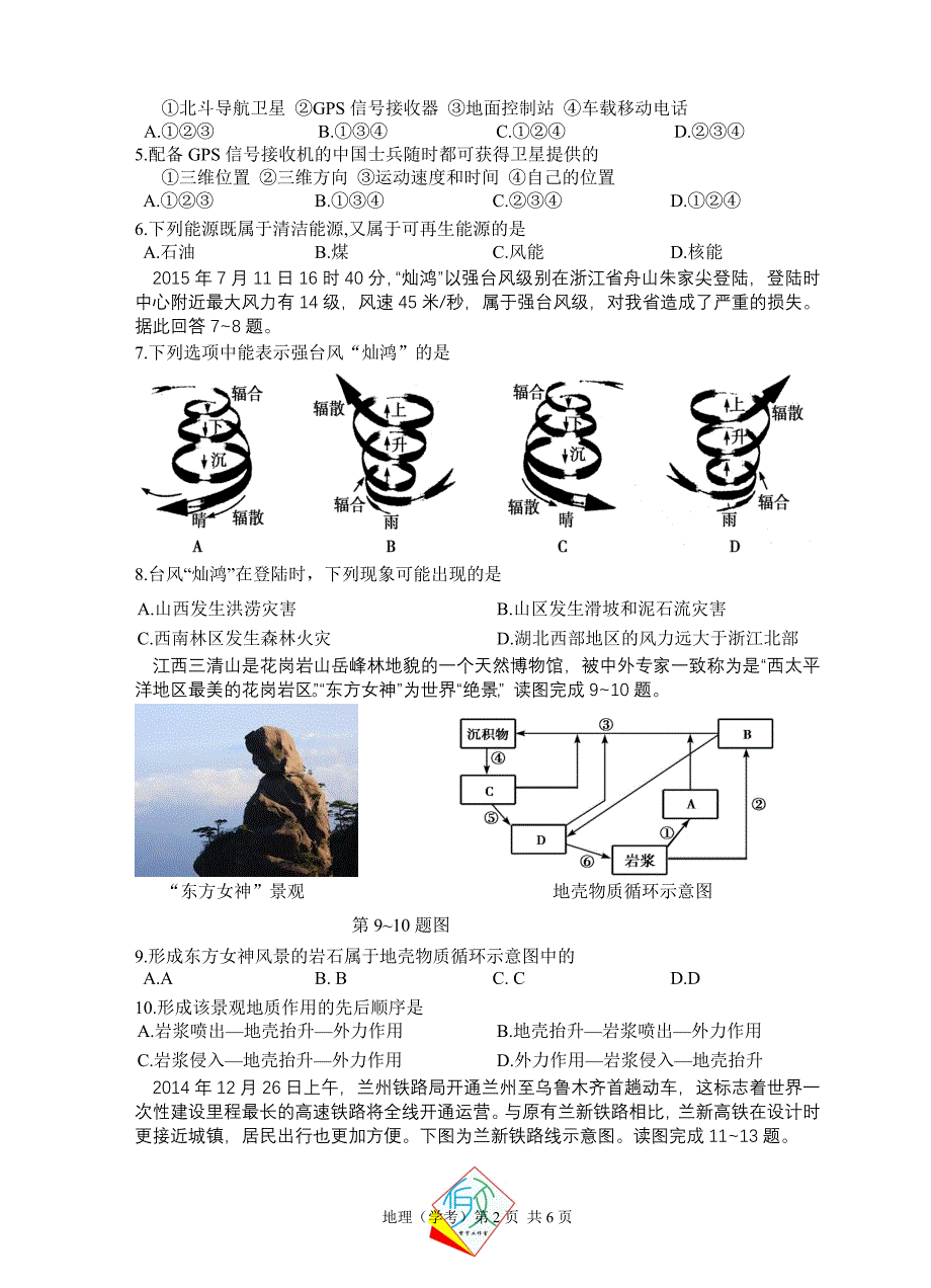 2016年浙江省普通高中学业水平考试地理模拟试题_第2页