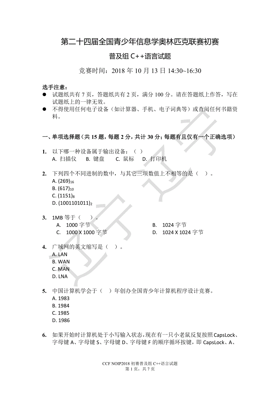 noip2018普及组c++试题_第1页