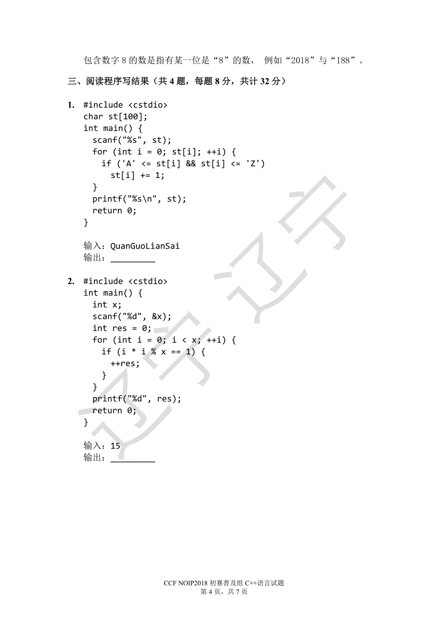 noip2018普及组c++试题_第4页