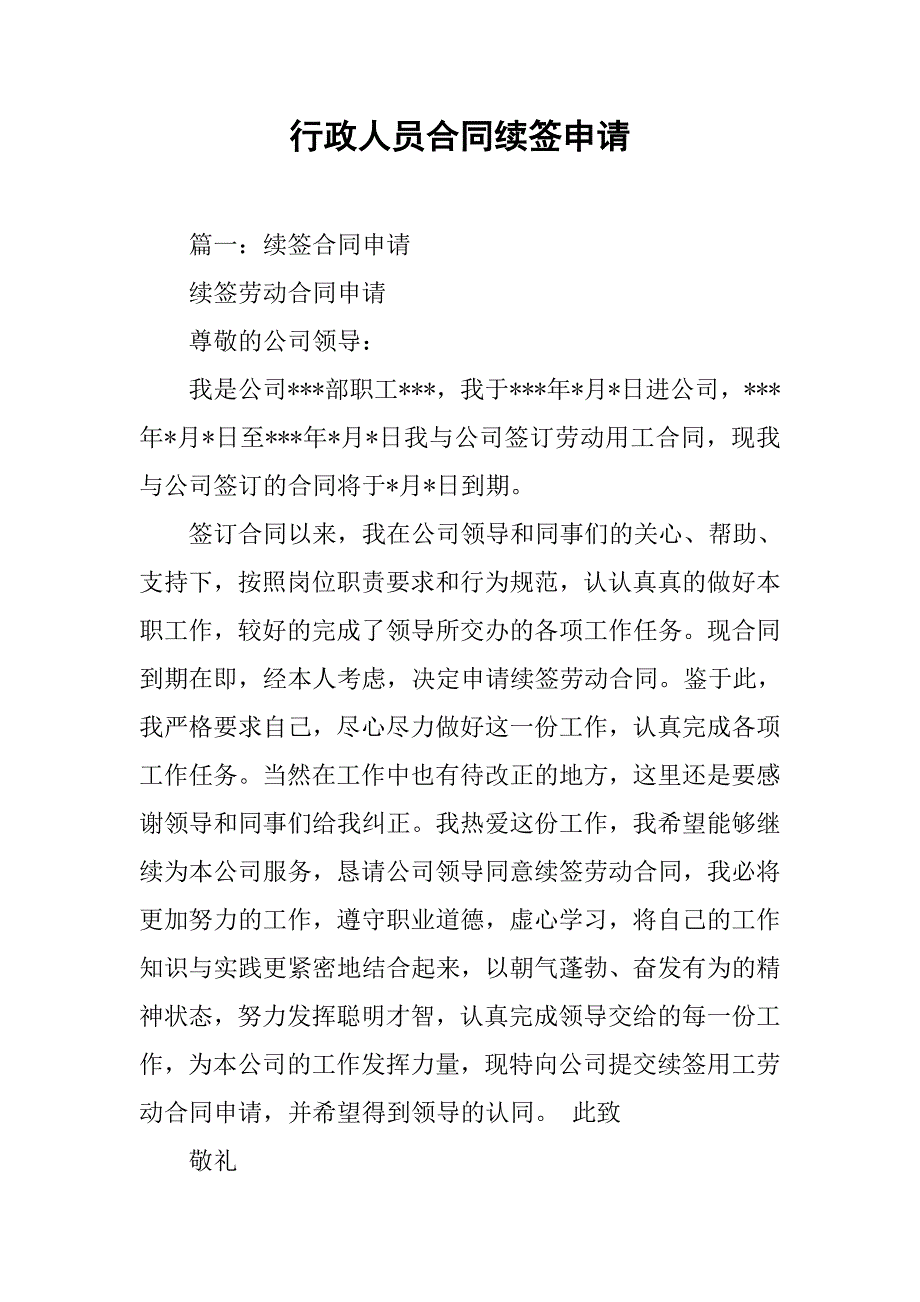 行政人员合同续签申请_第1页