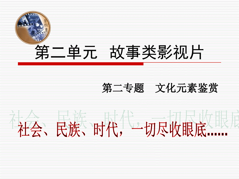 影视鉴赏教学课件作者第二版于庆妍课件2-5故事片文化_第1页