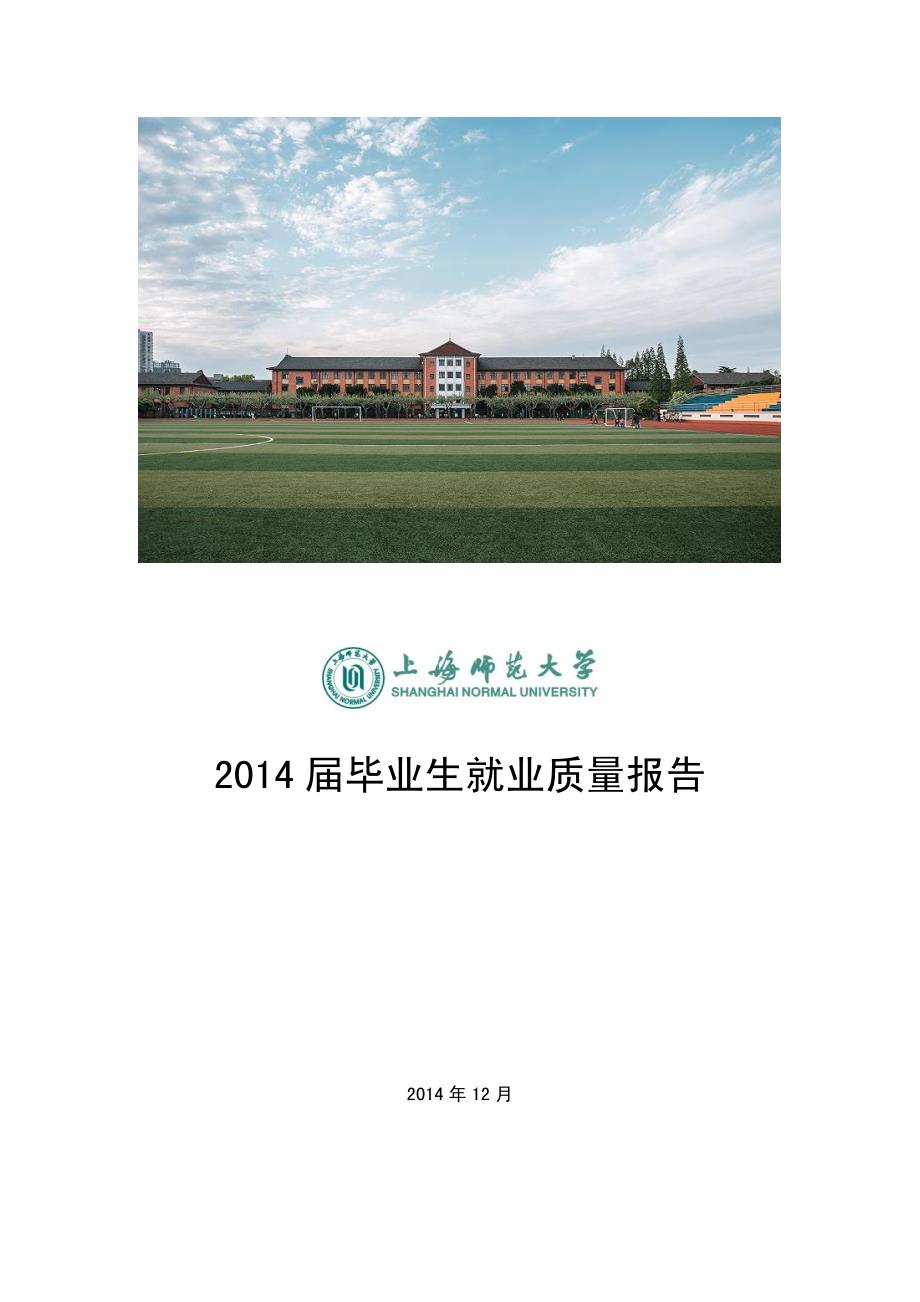 上海师范大学2014届毕业生就业质量年度报告_第1页