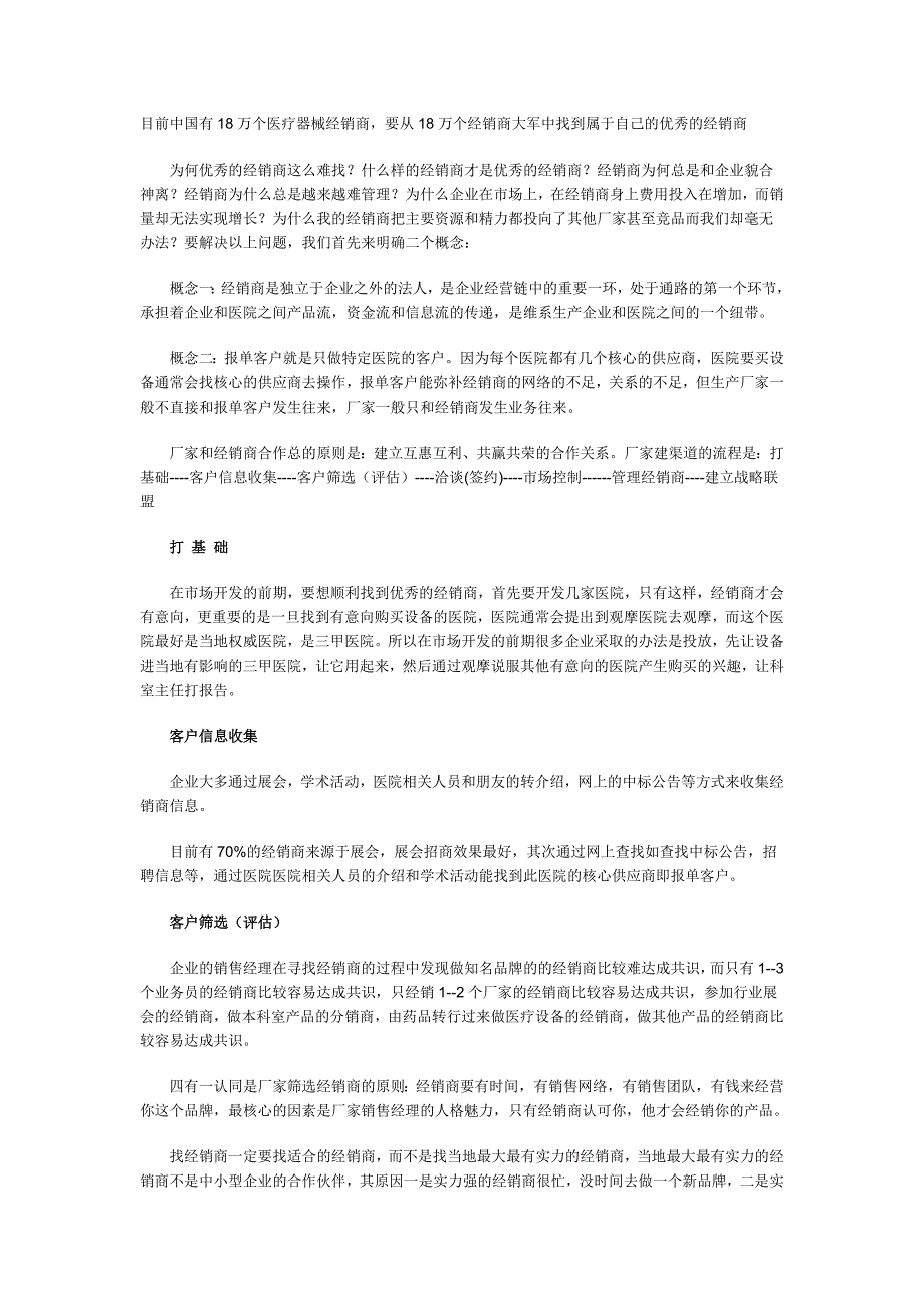 如何找到合适的医疗器械经销商_第1页