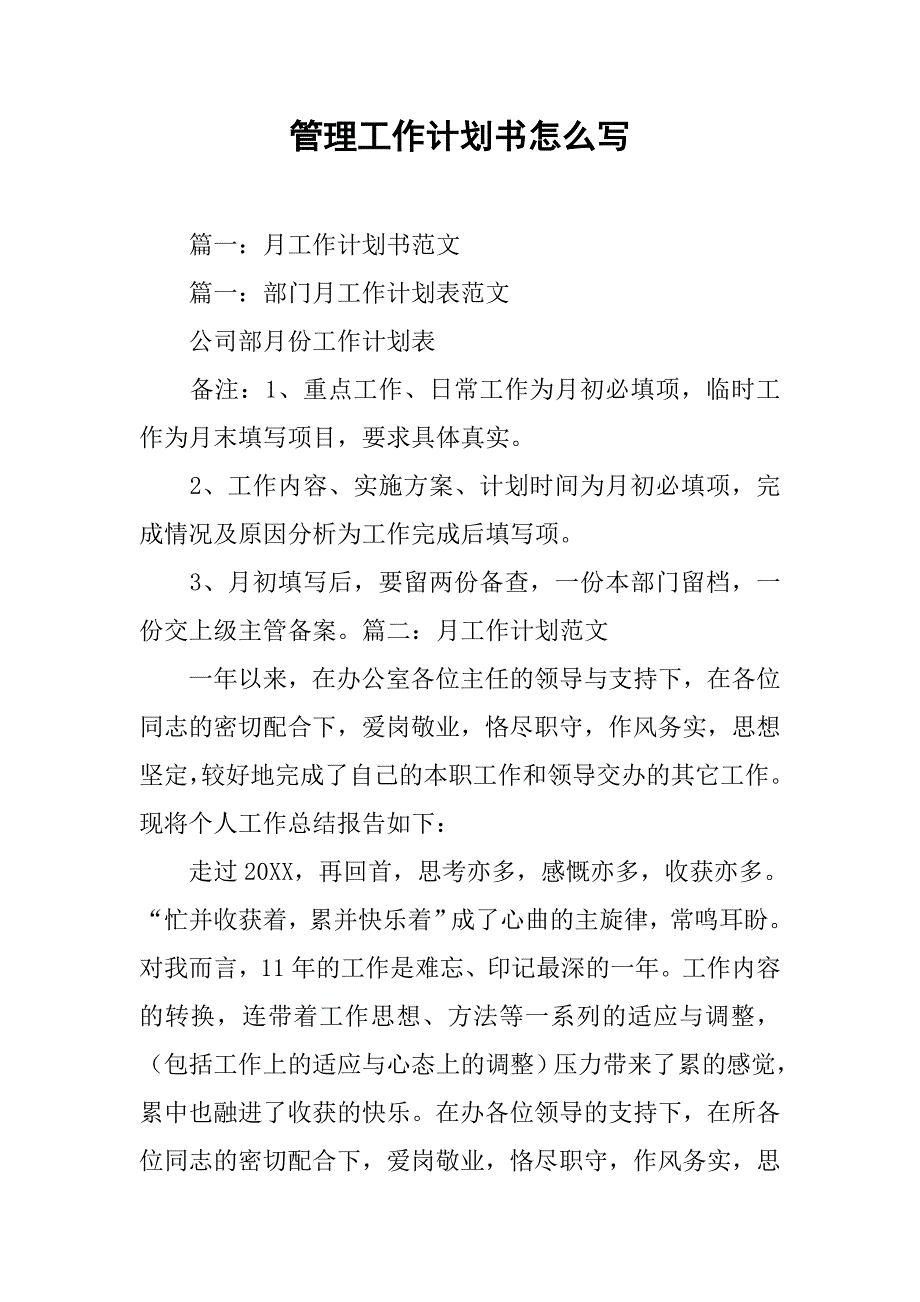 管理工作计划书怎么写_第1页