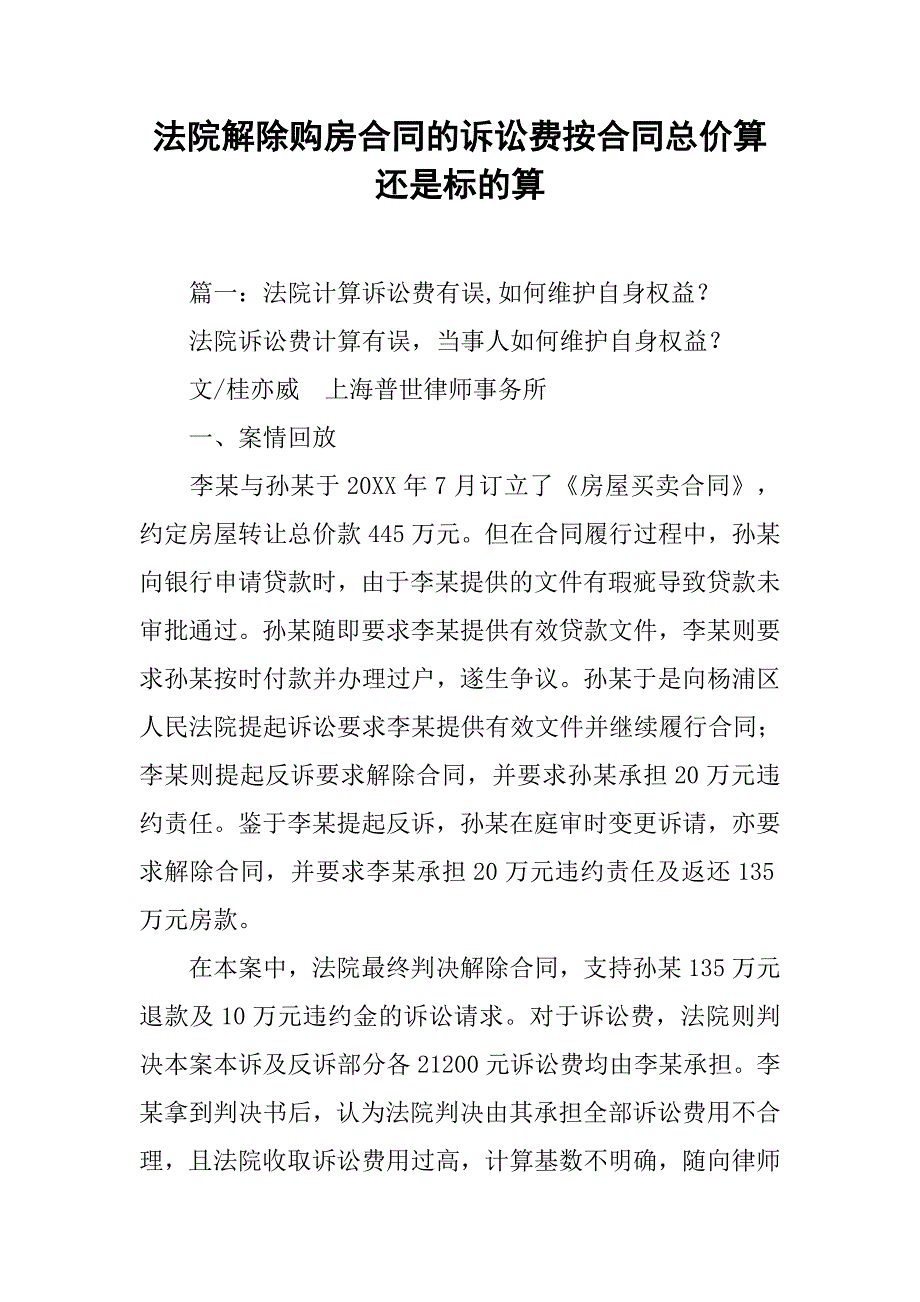 法院解除购房合同的诉讼费按合同总价算还是标的算_第1页