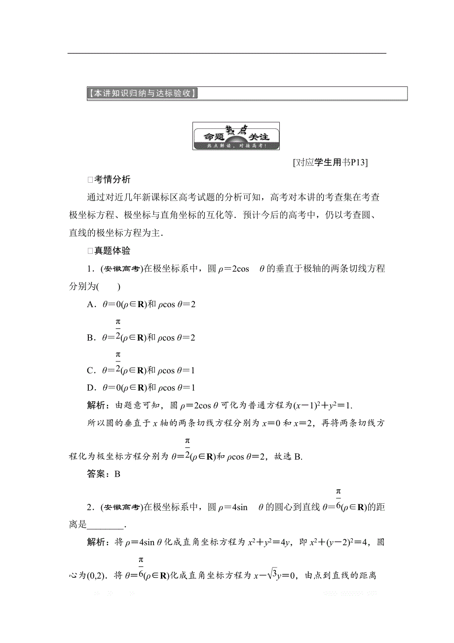 2017-2018学年高中数学人教A版选修4-4学案：第一讲 本讲知识归纳与达标验收 _第1页