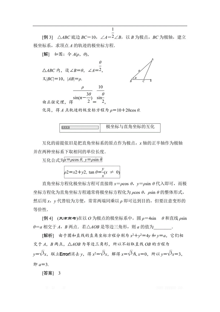 2017-2018学年高中数学人教A版选修4-4学案：第一讲 本讲知识归纳与达标验收 _第4页