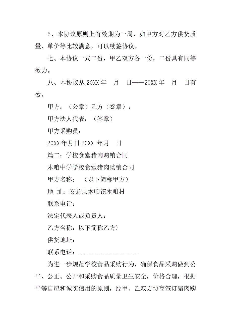 小学食堂猪肉买卖合同.doc_第3页