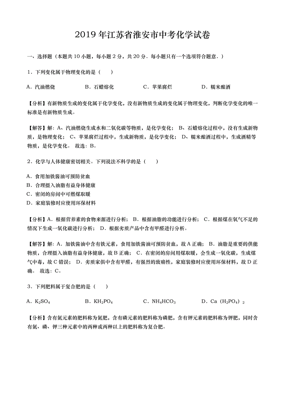 2019年江苏省淮安市中考化学试题（word版，含解析）_第1页