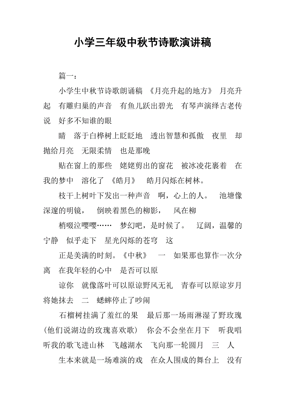 小学三年级中秋节诗歌演讲稿.doc_第1页