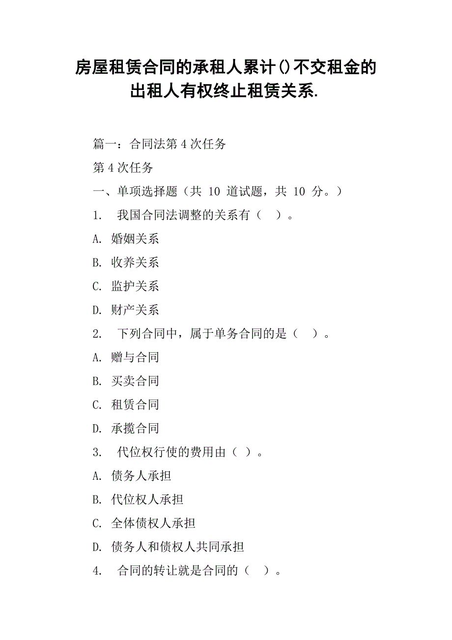 房屋租赁合同的承租人累计()不交租金的出租人有权终止租赁关系._第1页