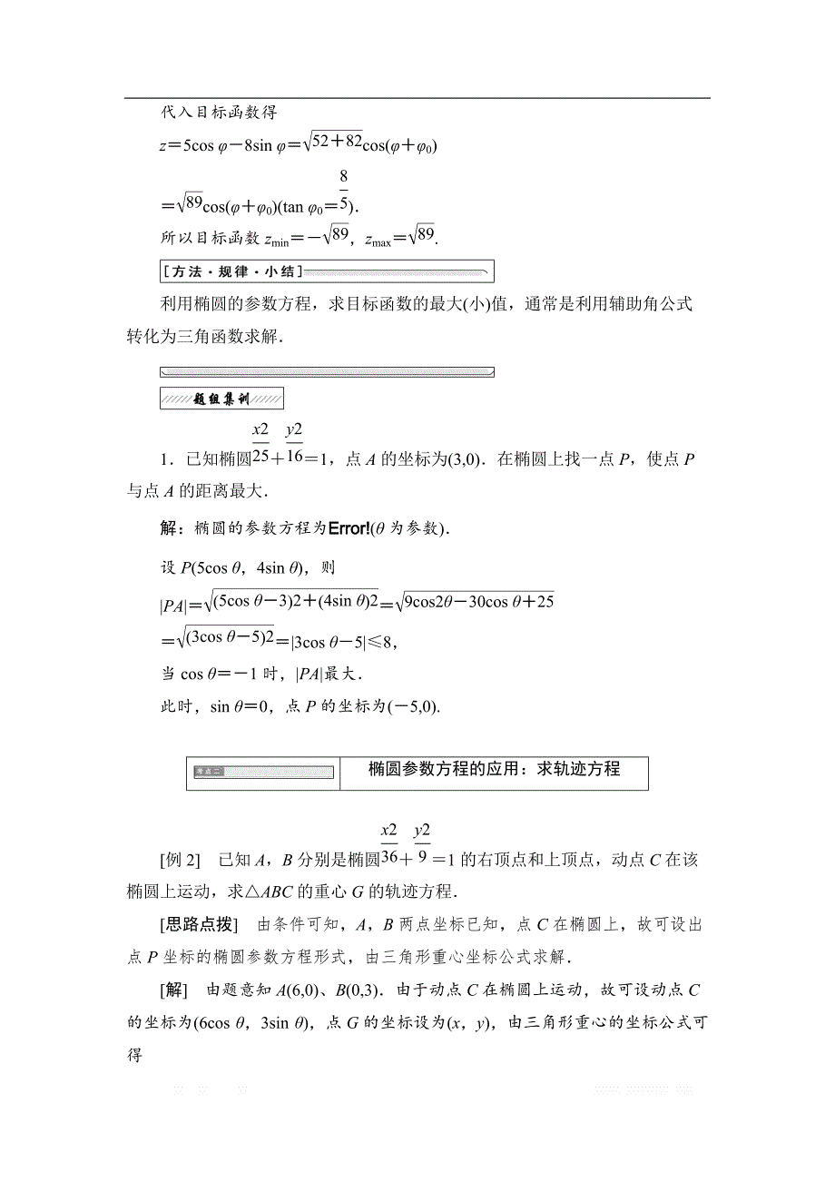 2017-2018学年高中数学人教A版选修4-4学案：第二讲 二 1. 椭圆的参数方程 _第2页